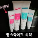 탱스땡스 | 유해성분없는 치약, 천연치약 &#34;땡스화이트 치약&#34;으로 잇몸케어 해요~♥