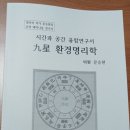 『시간과 공간 융합연구서 구성 환경명리학』를 소개합니다. 이미지