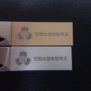 인천소양초등학교 이미지