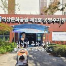 역삼문화공원 제1호 공영주차장 이미지