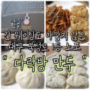 43 | 대구 북성로 맛집 다락방만두 : 쫄면 만두 세트부터 찐교스 왕만두까지 솔직 후기(ft. 대구 노포 만두)