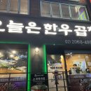 오늘한우 | 신당동 황학동 소곱창 맛집 오늘은한우곱창 솔직 후기 | 신당 회식 모임 식당 추천