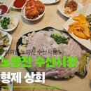 형제상회 | 노량진수산시장 수산데이 형제상회 광어회 포장 후기 주차정보와 시장 이모저모