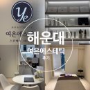 2호선 해운대역 3번출구 | 해운대 에스테틱 저자극 유기농 제품을 사용하는 여은에스테틱