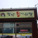 장안 통 아구찜 이미지