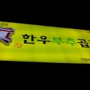 한우부추곱창 이미지