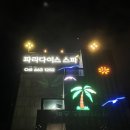 파라다이스 스파 호스텔 이미지