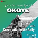 [행사정보공유] 2022년 코리아 어드벤처 랠리 (Korea Adventure Rally) 이미지