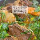 두거리우신탕 상무점 이미지