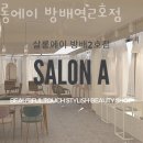 방배살롱 이미지
