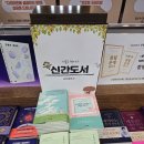 교보문고 강남점과 보민출판사, 책출간은 역시 보민출판사! 이미지