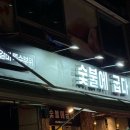숯불에굽다 이미지