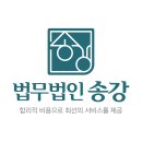 법무법인송강 - 안산시 단원구 광덕4로 102 | 법무법인송강