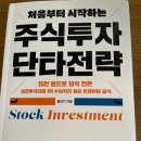 신한중관 | 재테크 책 후기 27 - 처음부터 시작하는 주식투자 단타전략