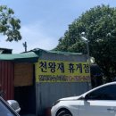 산휴게점 이미지