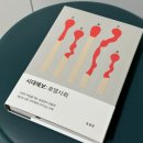 [시대예보 : 호명사회] 독서 후기, 북토크, 명강의 Big 10