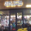삼파통닭맥주집 이미지