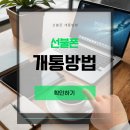 온오프선불폰&선불유심당일개통점 이미지