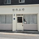 전주소반 - 수성구 들안로32길 47 | [서대구세무서 맛집] 시원한 냉면과 석갈비 조합이 좋은 두류동 '전주소반' 솔직후기