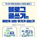 자기 이야기는 어떻게 콘텐츠가 되는가? | 블로그 글쓰기는 어떻게 삶의 무기가 되는가, 조회 수가 아닌 나만의 브랜딩을 시작하는 법