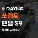 용지 태양광 | 강릉 쏘렌토 썬팅 옥천동 이박사차유리에서 레이노 S9 정밀 쉐이빙 후기