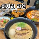 베네피아 오피스텔 | [부천시청 맛집] 아사히라멘 : 돈코츠라멘 &amp; 차슈덮밥 세트 메뉴추천