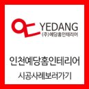 당곡홈인테리어 | 김포인테리어 당곡마을 월드메르디앙 38평아파트인테리어 후기