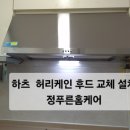 당정대원칸타빌아파트 | 화성 동탄 하츠 허리케인 주방 후드 대원칸타빌 아파트 교체 시공 후기