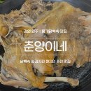 훈이밥상 | 원주 춘양이네 | 황기닭백숙 현지인 추천 맛집