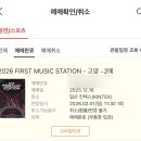 멍스테이션 | [페스티벌] 2026 퍼스트 뮤직 스테이션 FMS 후기