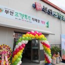 부안 로컬푸드 직매장 이미지