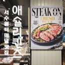 이마트 수원점 | 수원터미널 맛집 가성비 뷔페 애슐리 퀸즈 이마트서수원점 주말 런치 후기 (치즈페어링, 골드키위 디저트)