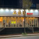 파주 금촌삼겹살맛집 고굽당 고기 된장술밥 계란찜까지 최애 등극
