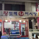 왕도매회어시장 | 중곡제일시장 대방어&amp;고등어회 맛집 ‘왕도매회어시장’ 내돈내산 후기