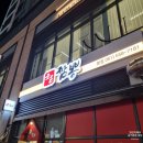 조은짬뽕 본점 이미지