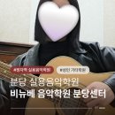 분당실용음악학원 비뉴베 음악학원 분당센터 정자역 성인 취미 기타 배울 수 있는 곳 추천