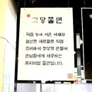 오고당 | 천호동맛집 오고당쫄면 천호동 쫄면맛집
