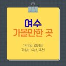 은하카프라자 | 여수 가볼만한 곳, 향일암 일출 │1박2일 일정표 및 가성비 숙소 추천