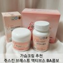 가슴크림추천 주스킨 브레스트 액티브스 BA콤보 자신감 뿜뿜~~~