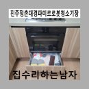 진주정촌대경파미르로봇청소기장