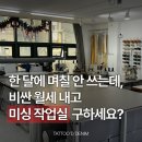 패션디자인과옷만들기A | [공지] [타투드데님 스튜디오] 패션디자인과 졸작, 의류제작을 위한 서울 공업용 재봉틀 대여 작업실...