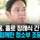 20년 함께한 청소부의 마지막 이재용, 수행원도 없이 홀로… / KNN 이미지