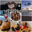 양자강 | [겨울 영종도 데이트] 영종도 맛집 양자강웨이팅 후기 &amp; 왕산 해수욕장 카페랑 바다구경 까지~~