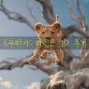 &#34;우리는 무엇을 물려줄 것인가&#34; 무파사: 라이온 킹(Mufasa: The Lion King, 2024) 후기