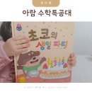 유아 수학 전집 5세 6세 전집 아람 수학특공대 후기