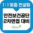 국원산업안전상사 | 한국산업안전보건공단 2차면접 후기 기출 토론 인성 가치적합성 교육 컨설팅