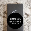 갤럭시 S25 울트라 자급제폰 라방 후기