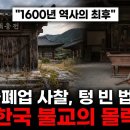 10년만에 사찰 4590곳 폐쇄" 1600년 만에 찾아온 역대급 한국 불교의 몰락 이미지