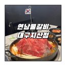 연남물갈비 대구지산점 이미지