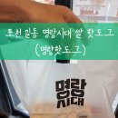 포천 일동 명랑시대 쌀 핫도그(명량핫도그)